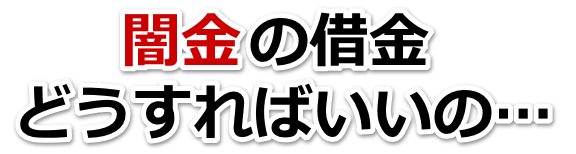 闇金の借金、どうすればいいの…。全国や地方で無料相談を弁護士や司法書士にしてヤミ金解決