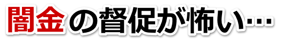 闇金の督促が怖い…。安来市で弁護士や司法書士に無料相談する