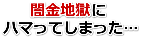 闇金地獄にハマってしまった。柏市で弁護士や司法書士に無料相談する