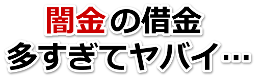 闇金の借金、多すぎてヤバイ…。北杜市で弁護士や司法書士を頼って無料相談