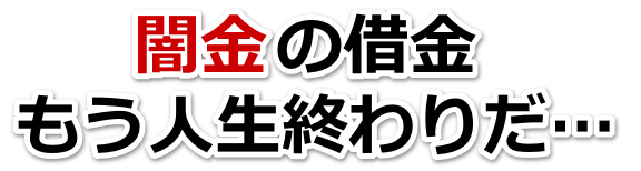闇金の借金、もう人生終わりだ…。浜田市で弁護士や司法書士に無料相談する