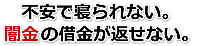 不安で寝られない。闇金の借金が返せない。太田市で弁護士や司法書士に無料相談する