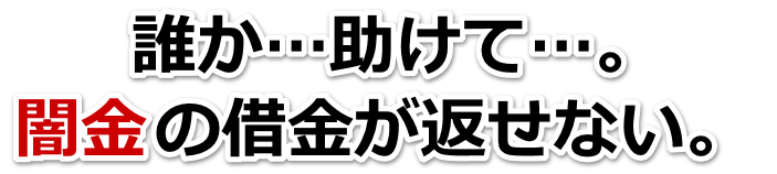 誰か助けて…。闇金の借金が返せない。厚木市で無料相談を弁護士や司法書士にしてヤミ金解決
